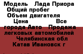  › Модель ­ Лада Приора › Общий пробег ­ 135 000 › Объем двигателя ­ 2 › Цена ­ 167 000 - Все города Авто » Продажа легковых автомобилей   . Челябинская обл.,Катав-Ивановск г.